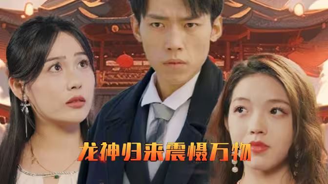 龙神归来震慑万物}