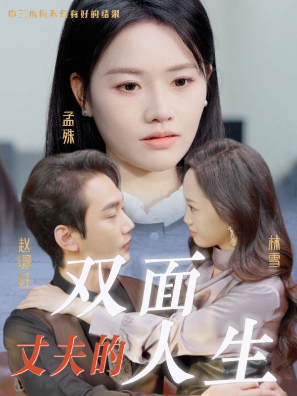 丈夫的双面人生}