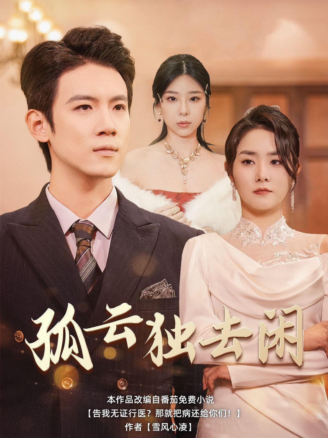 孤云独去闲}