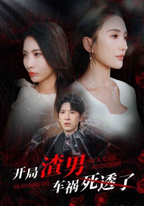 开局渣男车祸死透了（开局zha男车祸si透了）}