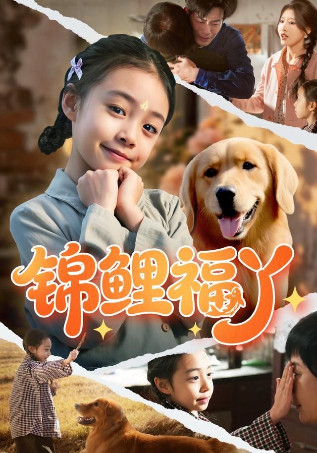 锦鲤福丫}