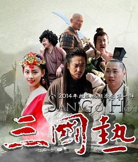 三国热}