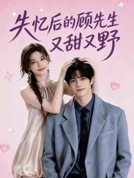 失忆后的顾先生又甜又野