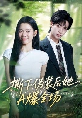 撕下伪装后她A爆全场}