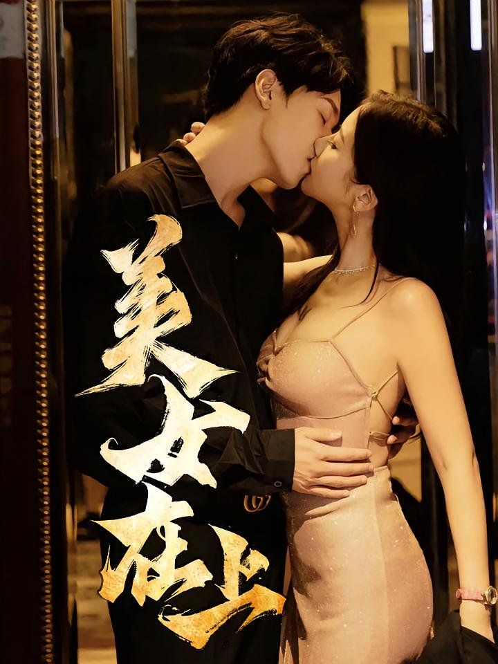 美女在上}