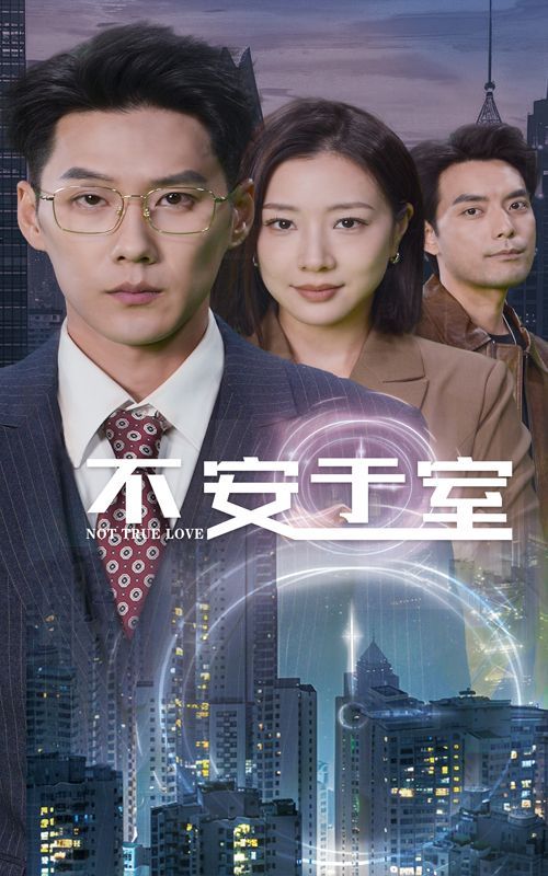 不安于室}