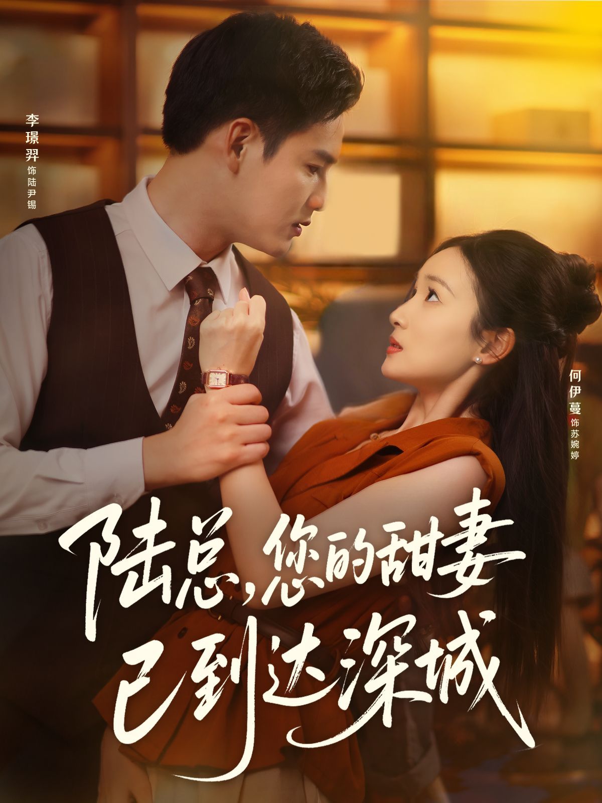 陆总您的甜妻已到达深城}