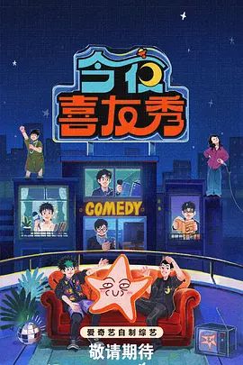 今夜喜友秀}