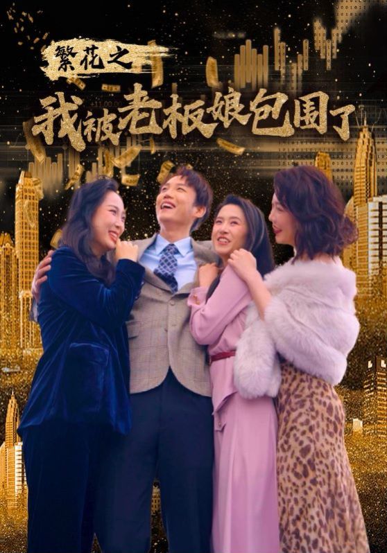 繁花之我被老板娘包围了}