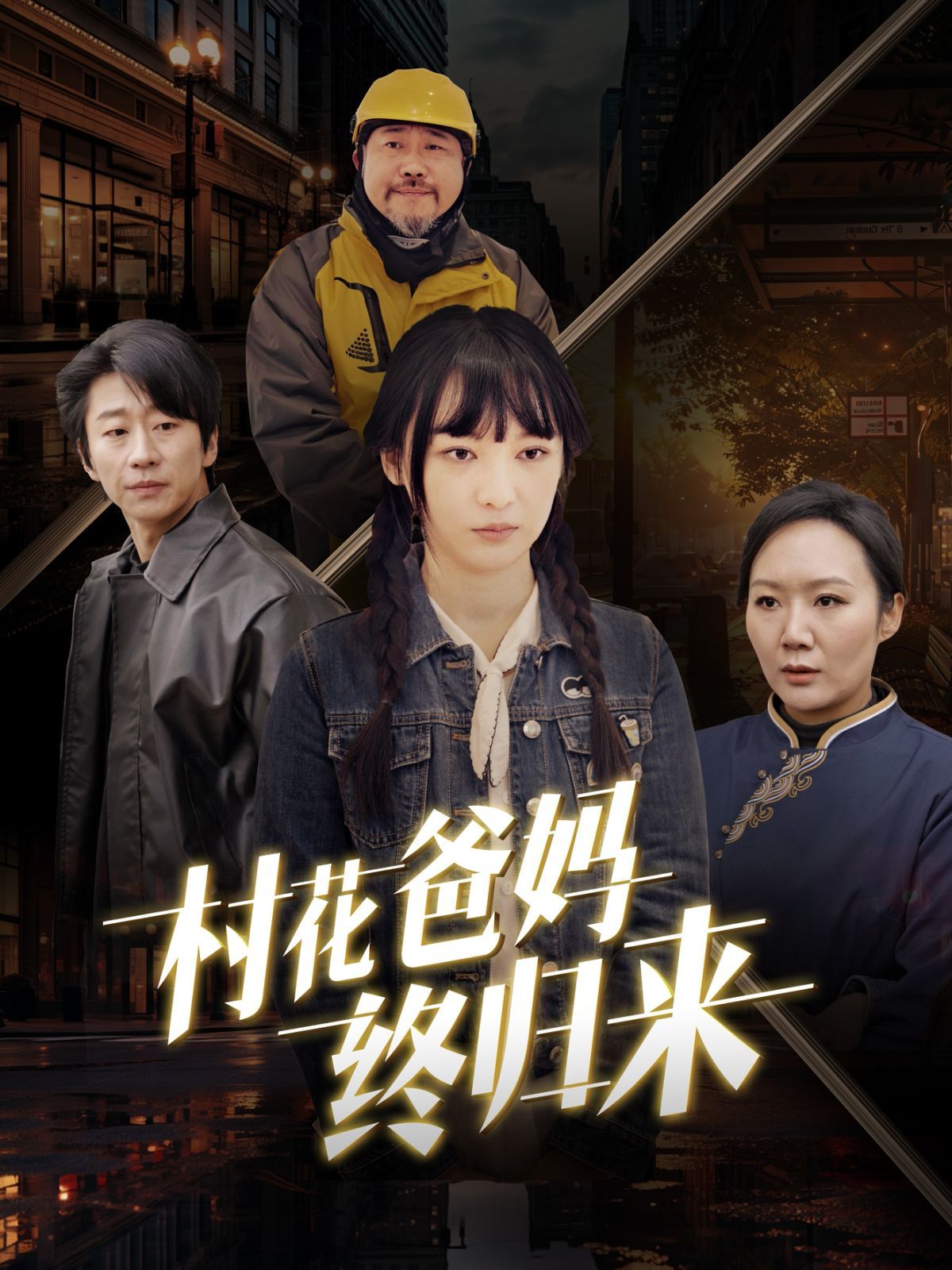 村花爸妈终归来}