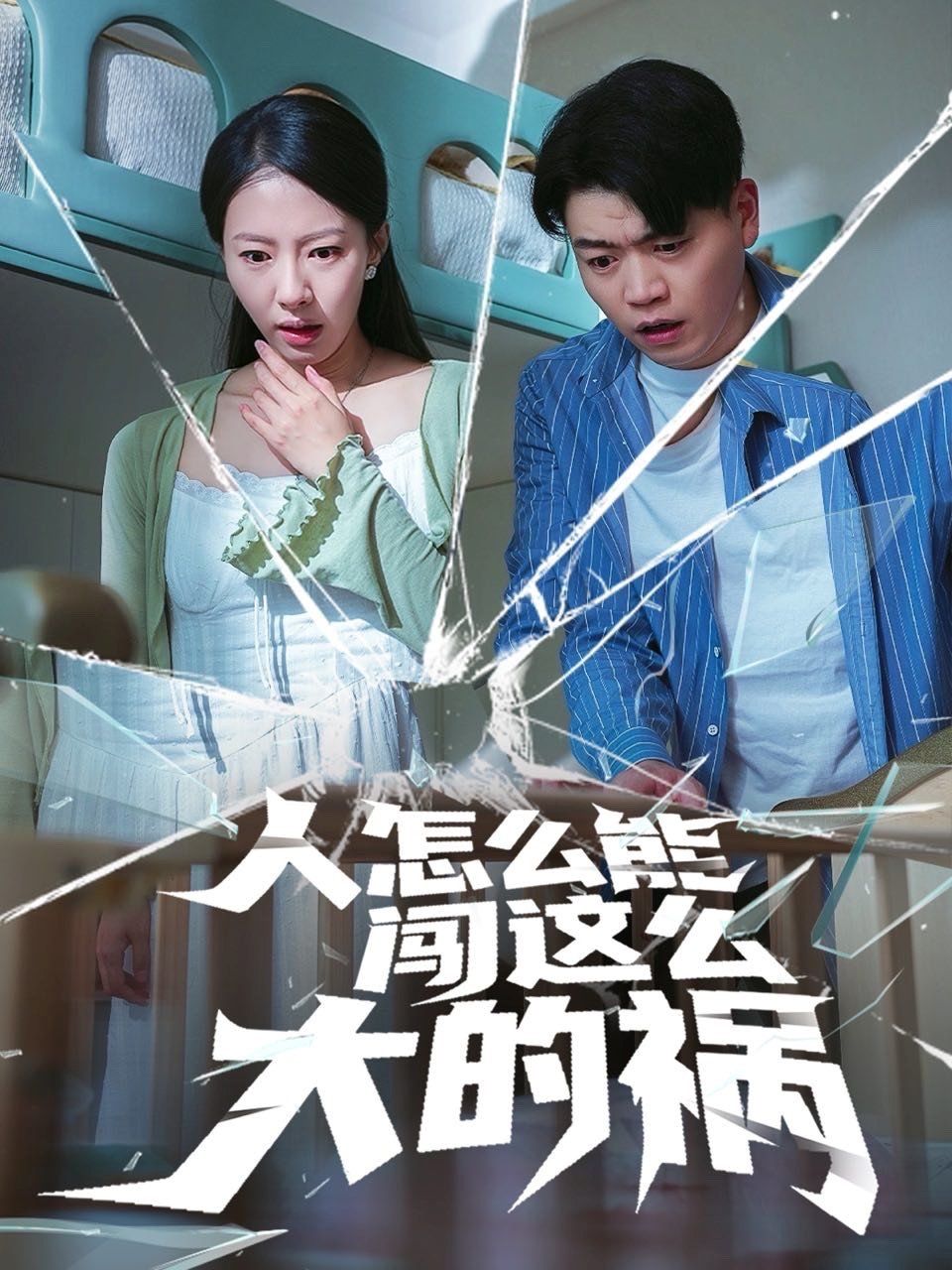 人怎么能闯这么大的祸}