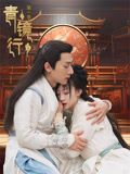 青镜行第一季}