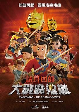 诸葛四郎-大战魔鬼党}