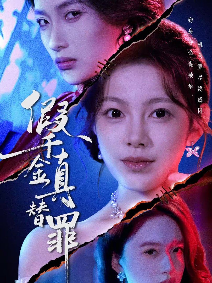 假千金真替罪}