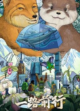 一路前行 第二季}