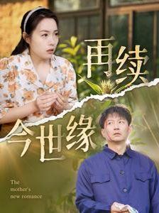再续今世缘}