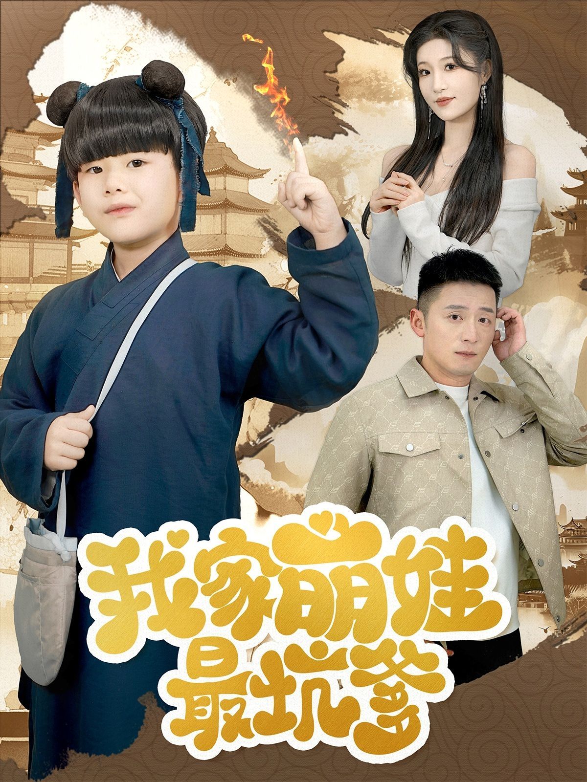 我家萌娃最坑爹}