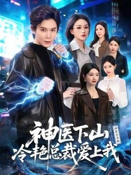 神医下山冷艳总裁爱上我