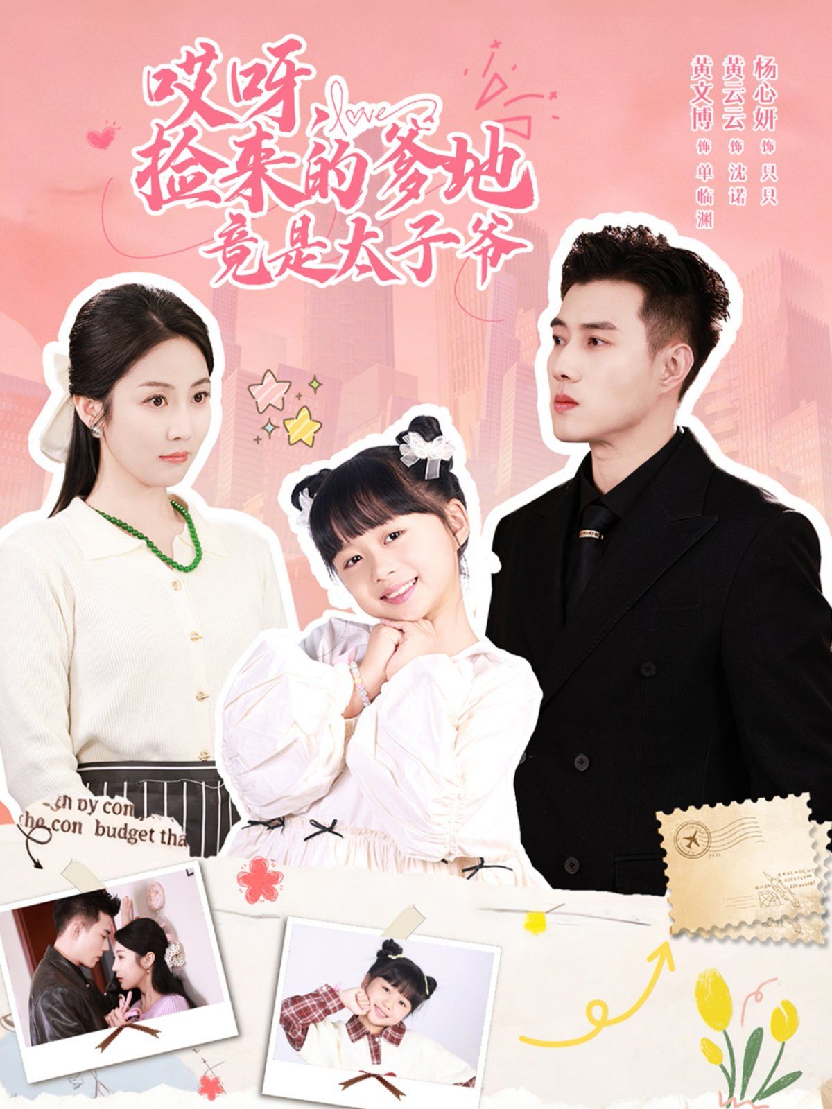 哎呀，捡来的爹地竟是太子爷哎呀，捡来的爹地追妻忙}