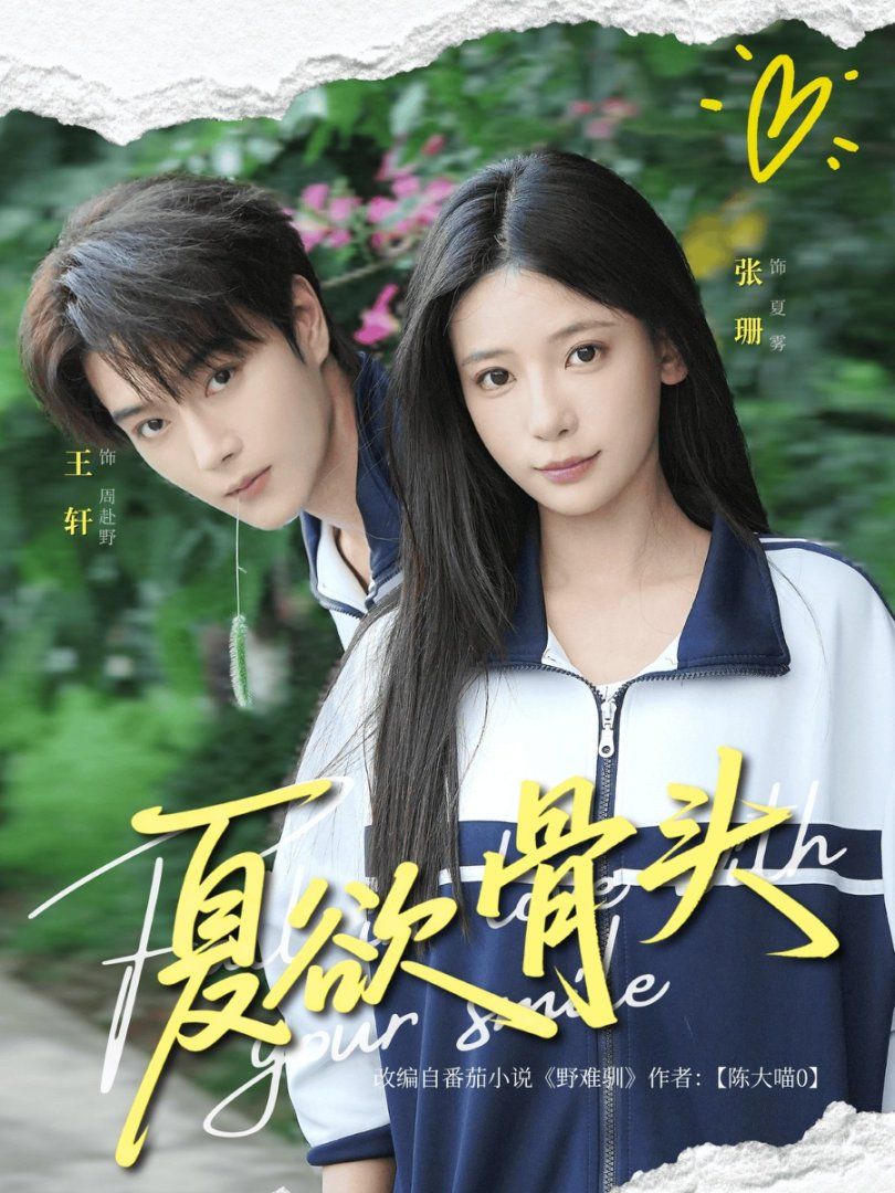 夏欲骨头}