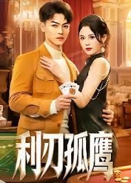 利刃孤鹰}
