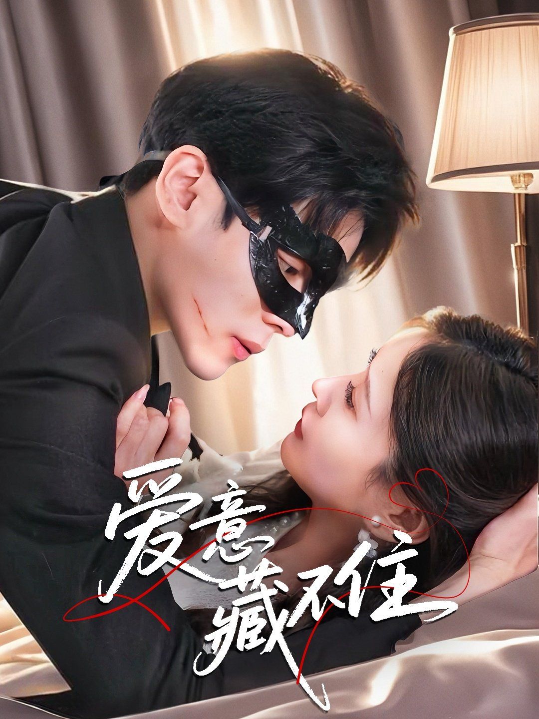 爱意藏不住}