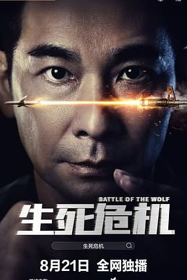 生死危机}