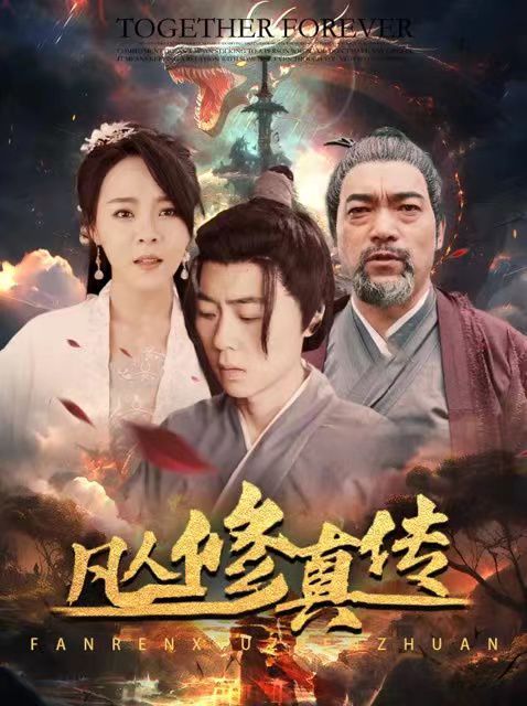 凡人修真传（大乾修真人）}