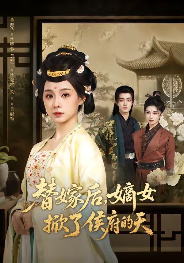 替嫁后，嫡女掀了侯府的天}