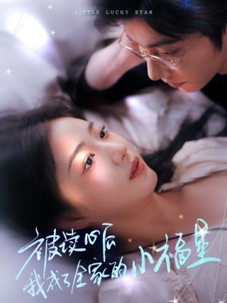 被读心后我成了全家的小福星（下山后全家成了我的小跟班）}