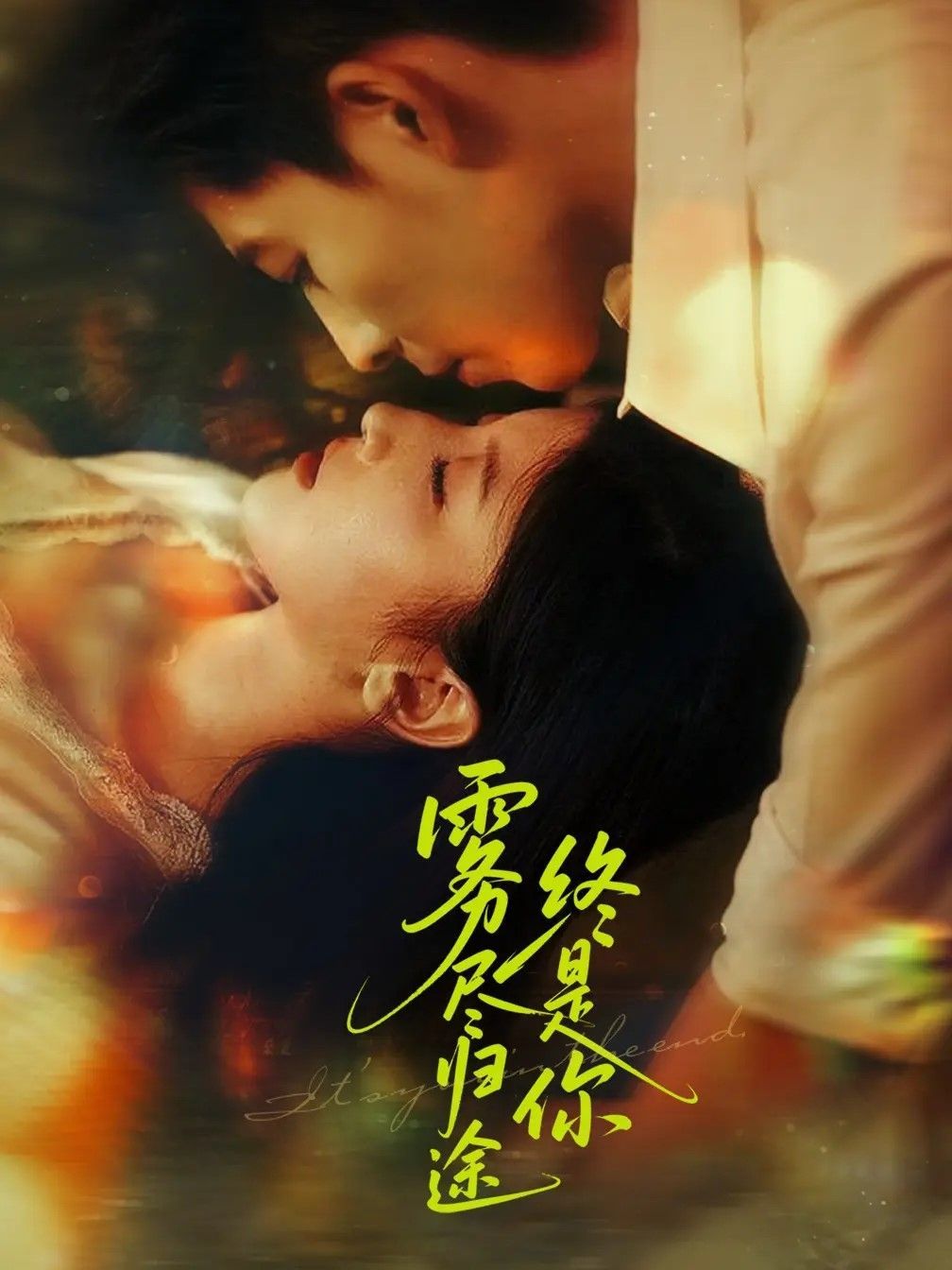 雾尽归途终是你}