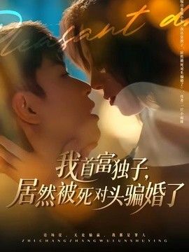 我首富独子，居然被死对头骗婚了}