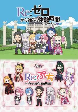 Re：从零开始的休息时间}