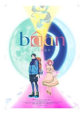 Bâan-大人的疆界 日语}