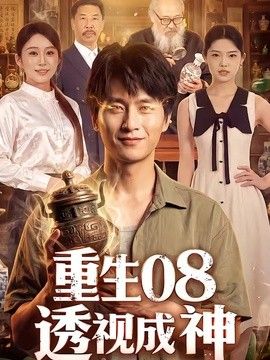 重生08透视成神