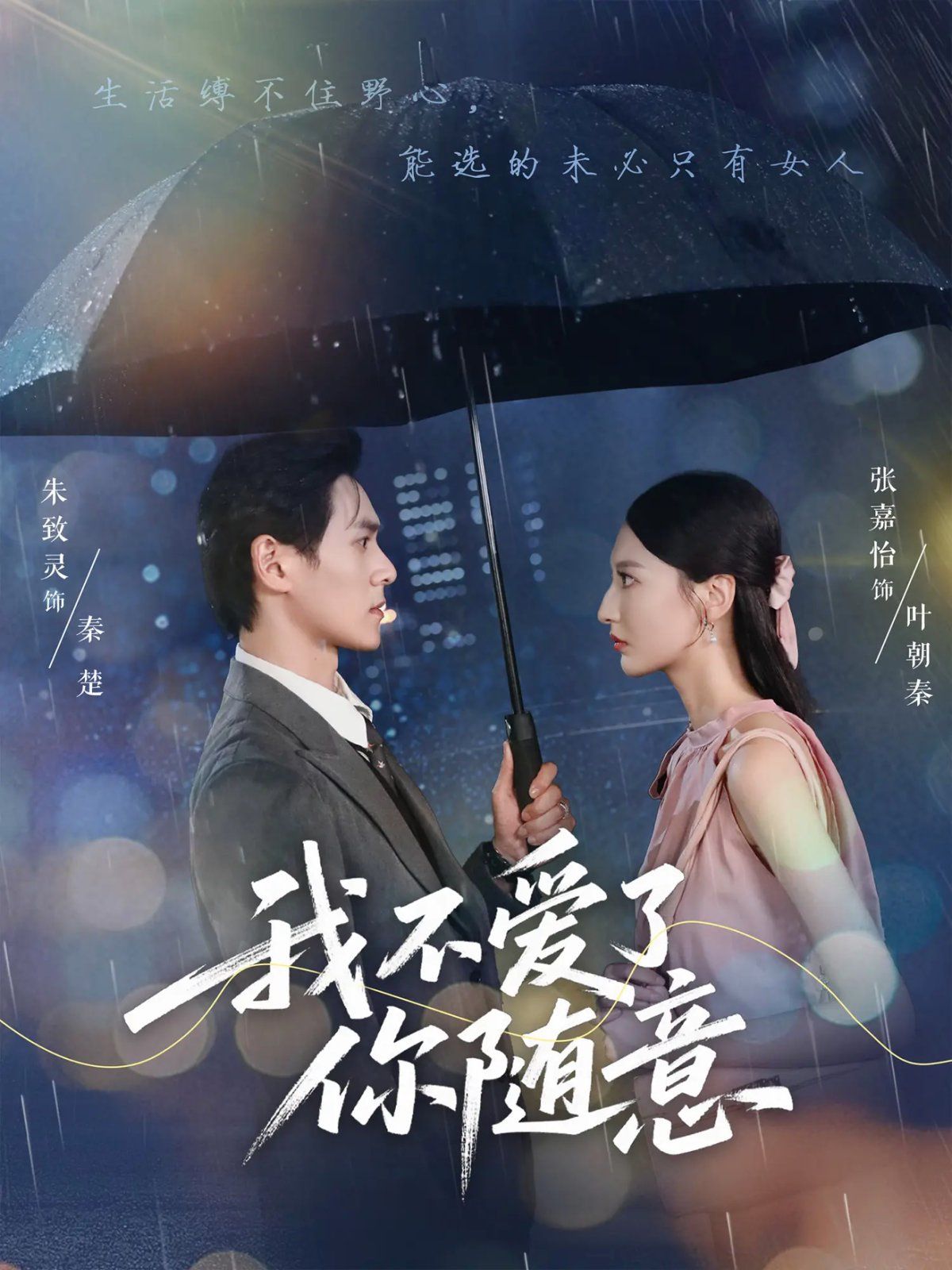 我不爱了你随意}