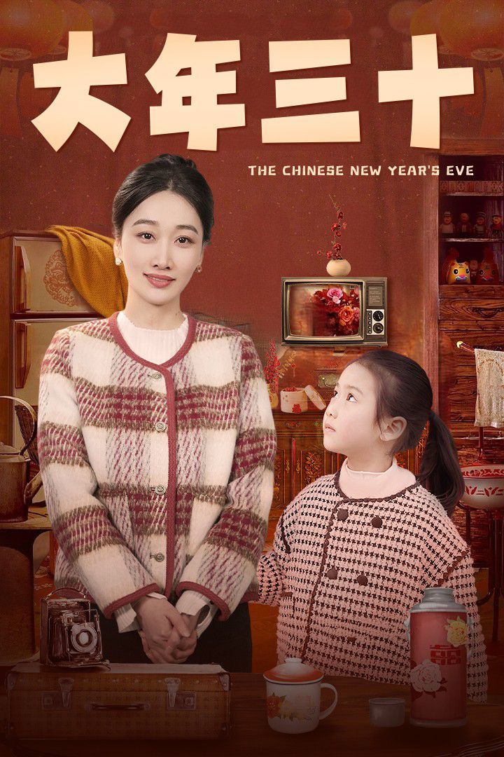 大年三十}