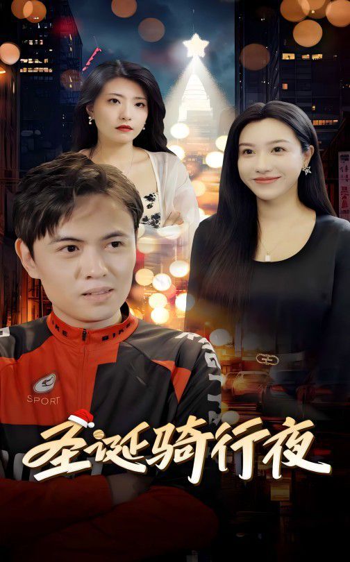 圣诞骑行夜}