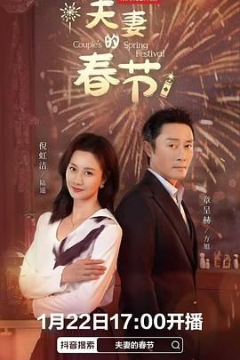 夫妻的春节}