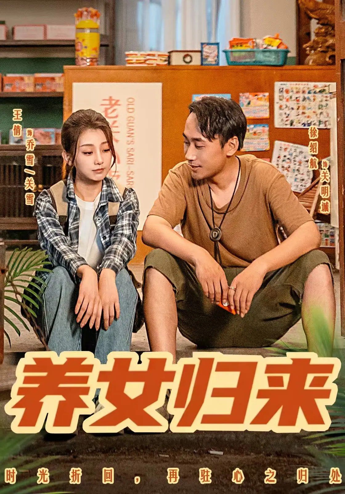 养女归来}