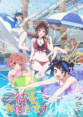 租借女友 第四季}