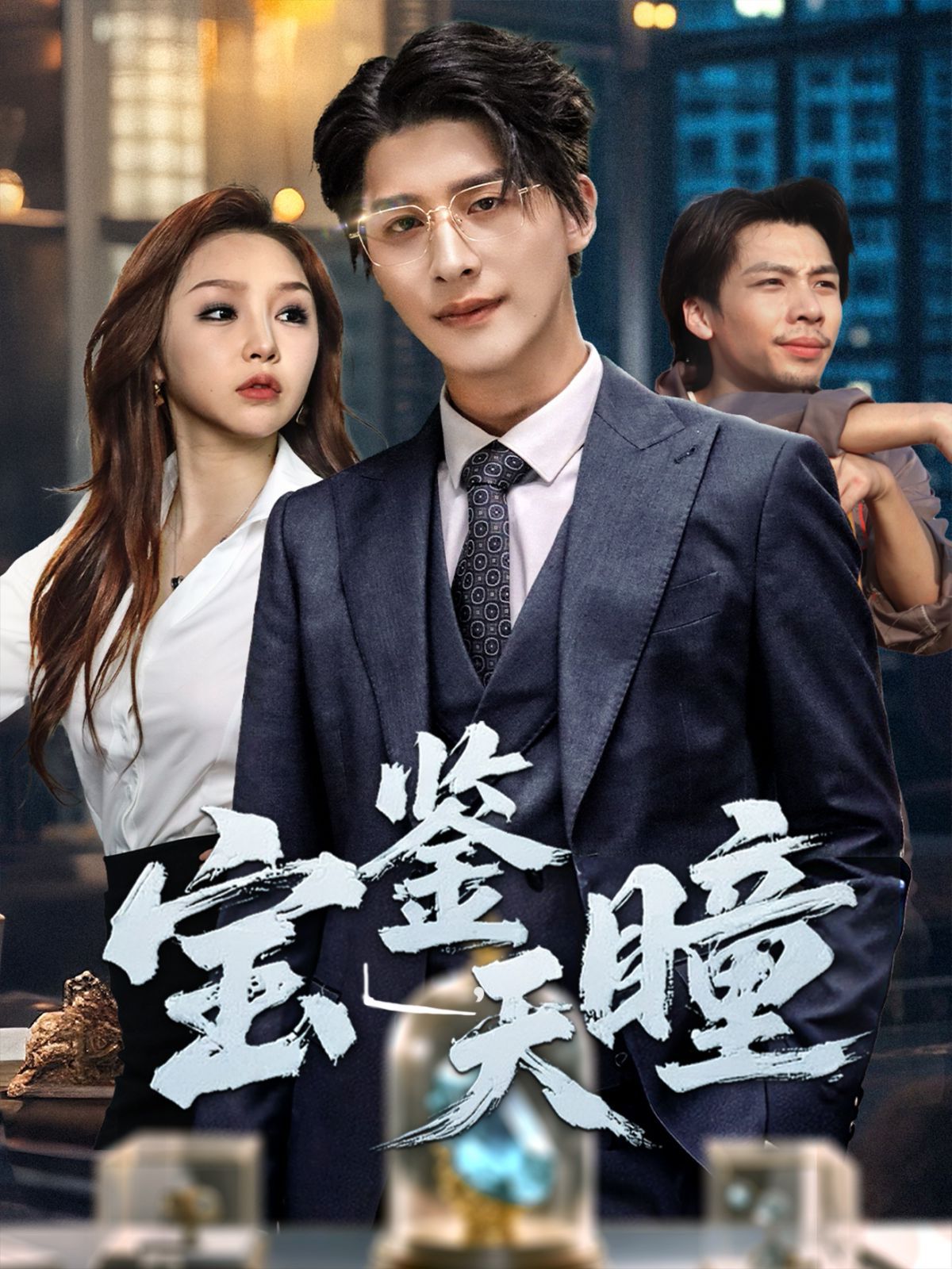 宝鉴天瞳}