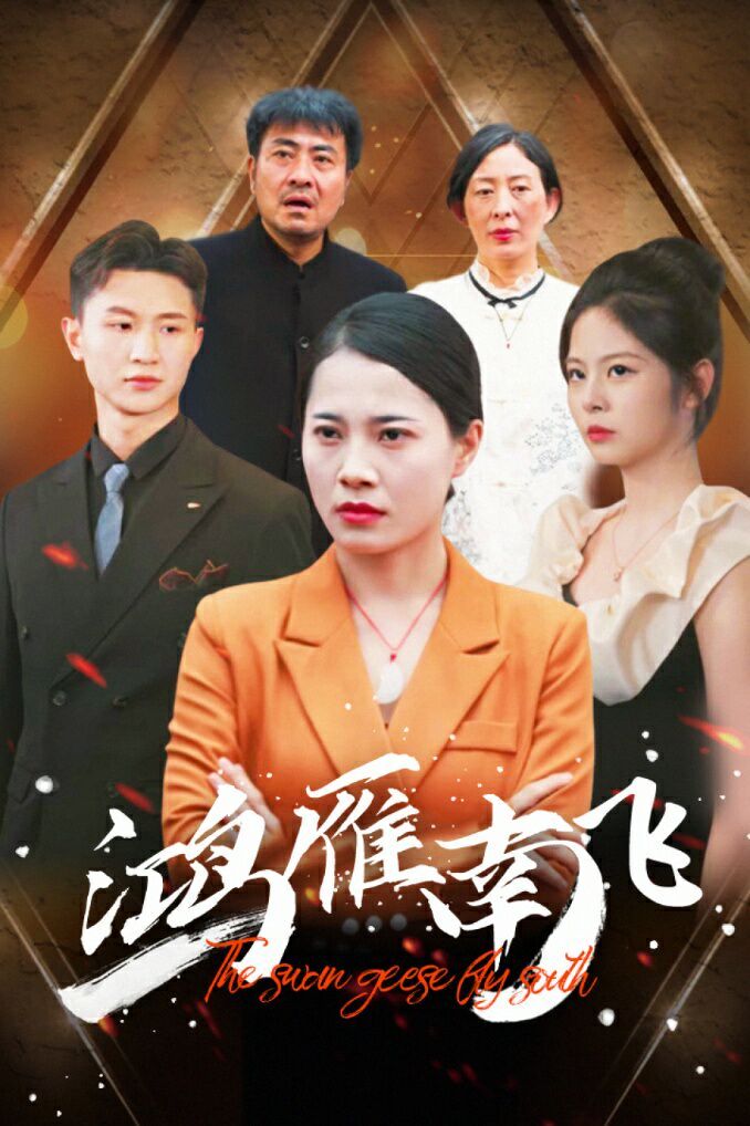 鸿雁南飞}