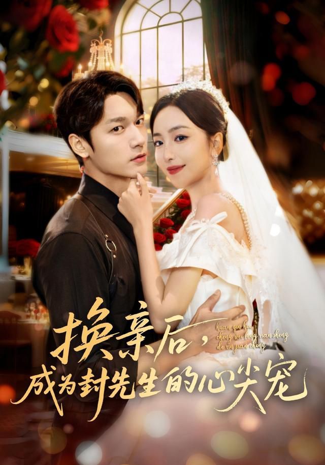 换亲后成为封先生的心尖宠}
