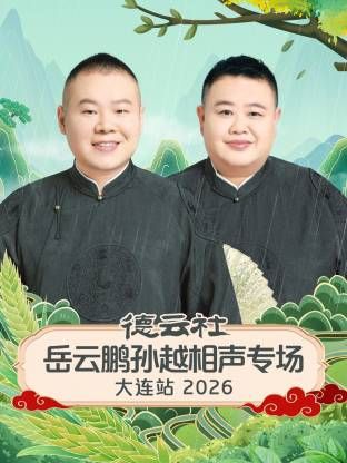 德云社岳云鹏孙越相声专场大连站}