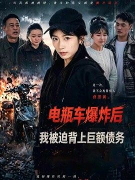 电瓶车爆炸后，我被迫背上巨额债务}