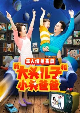 新大头儿子和小头爸爸 第二季}