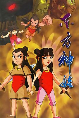 东方神娃}