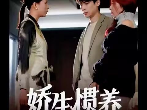 娇生惯养}