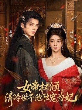 女帝权倾，清冷世子他独宠为妃}